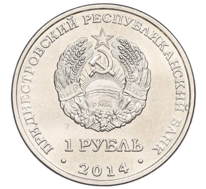 Монета 1 рубль 2014 года Приднестровье «Города Приднестровья — Дубоссары» (Артикул K12-04321)