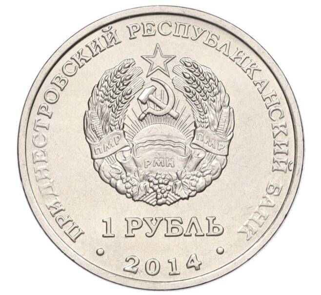Монета 1 рубль 2014 года Приднестровье «Города Приднестровья — Каменка» (Артикул K12-04323)