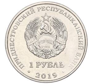 1 рубль 2019 года Приднестровье «Достояние республики — Промышленность»