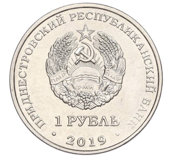 Монета 1 рубль 2019 года Приднестровье «Достояние республики — Промышленность» (Артикул K12-04325)