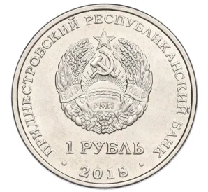 1 рубль 2018 года Приднестровье «25 лет Эксимбанку»