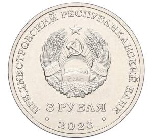 3 рубля 2023 года Приднестровье «Пожарный»