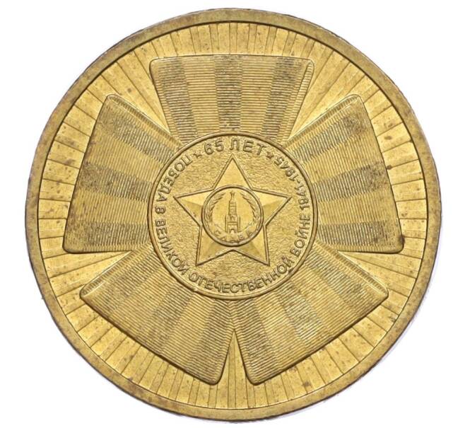 Монета 10 рублей 2010 года СПМД «65 лет Победе в Великой Отечественной войне» (Артикул K12-04383)