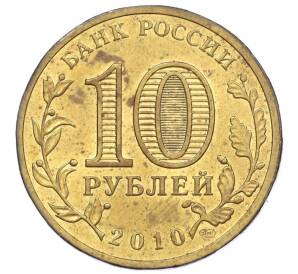 10 рублей 2010 года СПМД «65 лет Победе в Великой Отечественной войне»