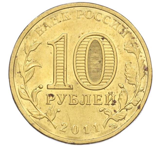 Монета 10 рублей 2011 года СПМД «Города воинской славы (ГВС) — Малгобек» (Артикул K12-04387)