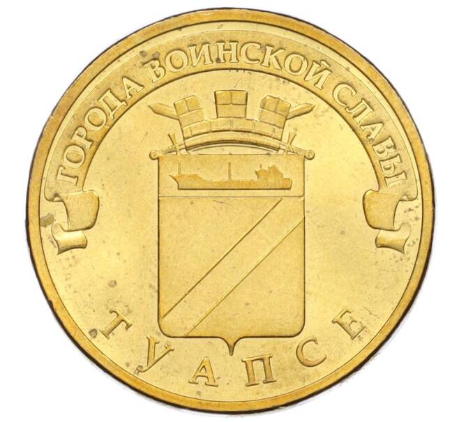 Монета 10 рублей 2012 года СПМД «Города воинской славы (ГВС) — Туапсе» (Артикул K12-04394)