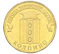 Монета 10 рублей 2014 года СПМД «Города воинской славы (ГВС) — Колпино» (Артикул K12-04413)