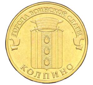 10 рублей 2014 года СПМД «Города воинской славы (ГВС) — Колпино»