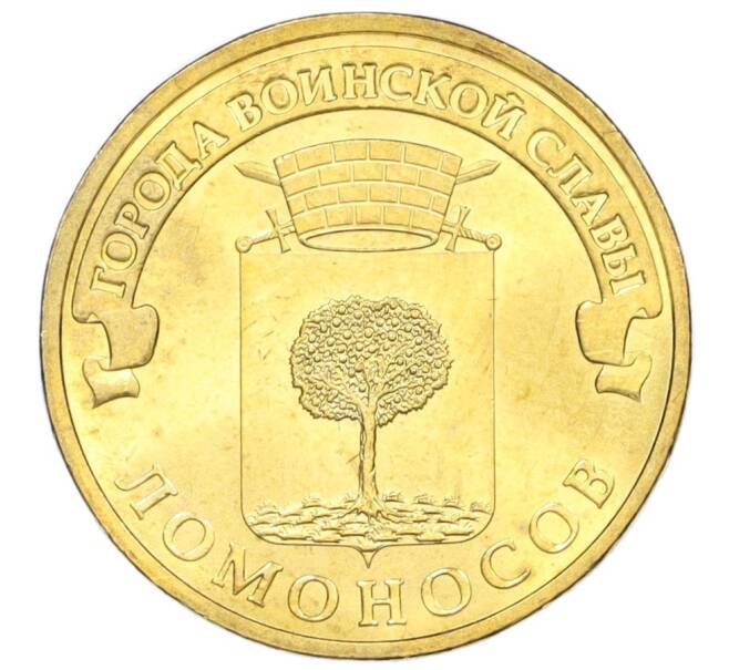 Монета 10 рублей 2015 года СПМД «Города воинской славы (ГВС) — Ломоносов» (Артикул K12-04416)
