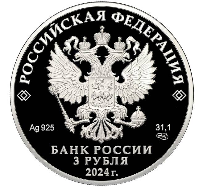 Монета 3 рубля 2024 года СПМД «10 лет Евразийскому экономическому союзу» (Артикул M1-58933)