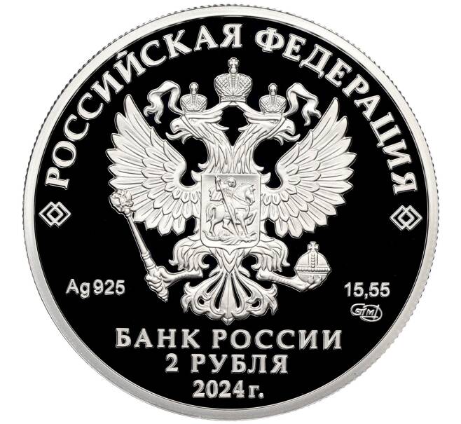 Монета 2 рубля 2024 года СПМД «150 лет со дня рождения Елены Фабиановны Гнесиной» (Артикул M1-58934)