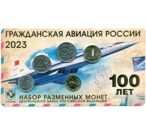 Годовой набор монет 2023 года ММД «100 лет гражданской авиации России» (в блистере с латунным жетоном)