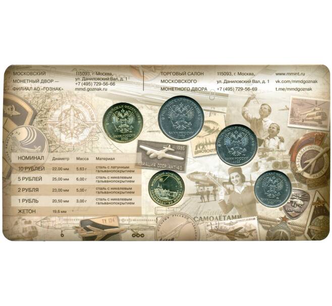 Годовой набор монет 2023 года ММД «100 лет гражданской авиации России» (в блистере с латунным жетоном) (Артикул M3-1402)