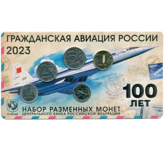 Годовой набор монет 2023 года ММД «100 лет гражданской авиации России» (в блистере с медно-никелевым жетоном) (Артикул M3-1403)
