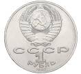 Монета 1 рубль 1987 года «175 лет со дня Бородинского cражения — Обелиск» (Артикул K12-04493)