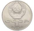 Монета 1 рубль 1990 года «Антон Павлович Чехов» (Артикул K12-04514)