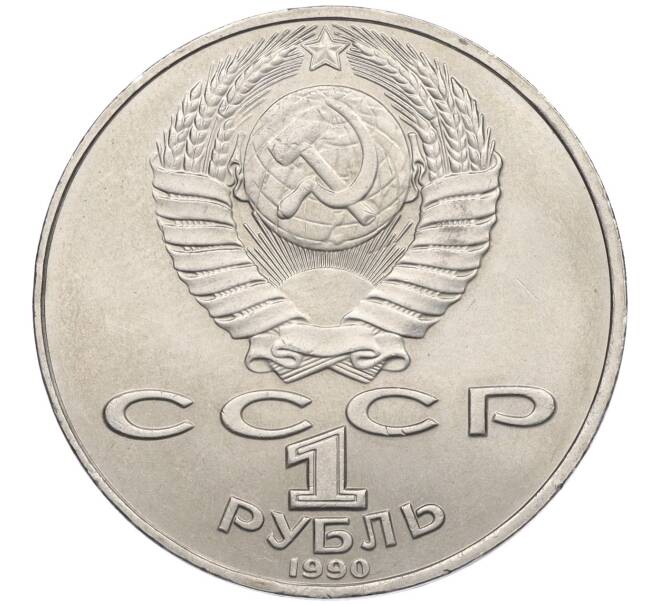 Монета 1 рубль 1990 года «Антон Павлович Чехов» (Артикул K12-04514)