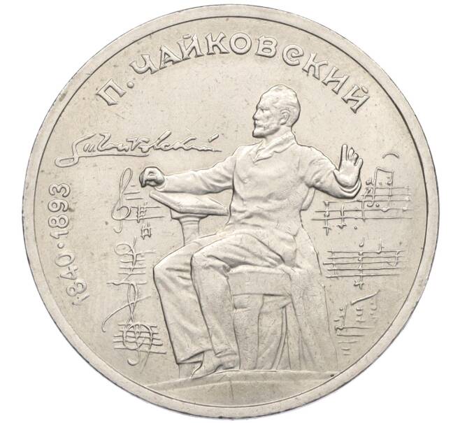 Монета 1 рубль 1990 года «Петр Ильич Чайковский» (Артикул K12-04518)