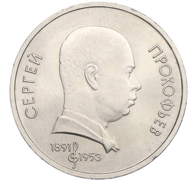 Монета 1 рубль 1991 года «Сергей Сергеевич Прокофьев» (Артикул K12-04519)