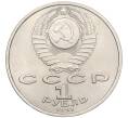 Монета 1 рубль 1991 года «Сергей Сергеевич Прокофьев» (Артикул K12-04519)