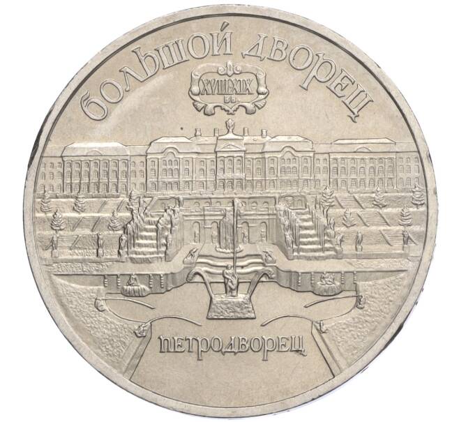 Монета 5 рублей 1990 года «Большой дворец (Петродворец)» (Артикул K12-04523)