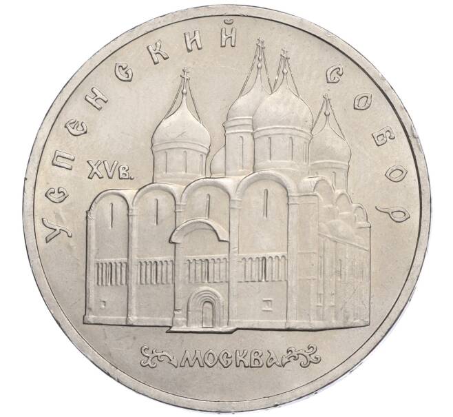 Монета 5 рублей 1990 года «Успенский Собор в Москве» (Артикул K12-04524)