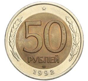 50 рублей 1992 года ЛМД