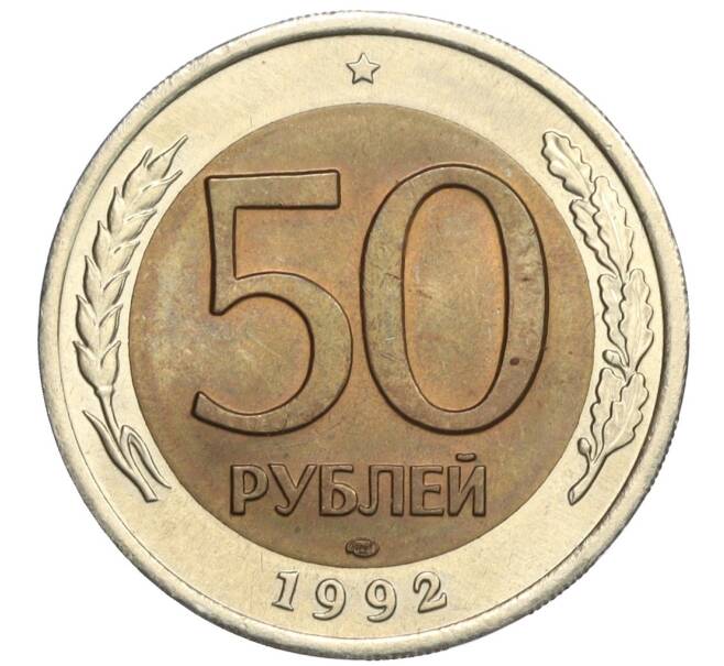 Монета 50 рублей 1992 года ЛМД (Артикул K12-04528)