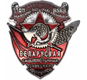 Знак «Орден Трудового Красного Знамени Белорусской ССР» (Муляж)