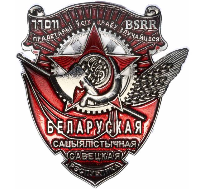 Знак «Орден Трудового Красного Знамени Белорусской ССР» (Муляж) (Артикул K12-04639)