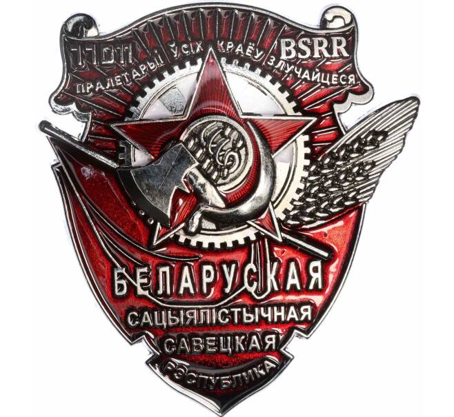 Знак «Орден Трудового Красного Знамени Белорусской ССР» (Муляж) (Артикул K12-04640)