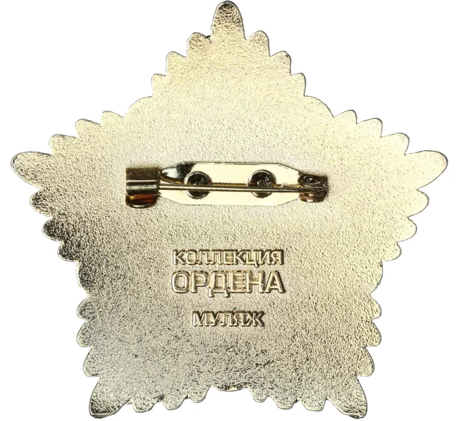Знак «Орден Красной Звезды Бухарской Народной Советской Республики» (Муляж) (Артикул K12-04641)
