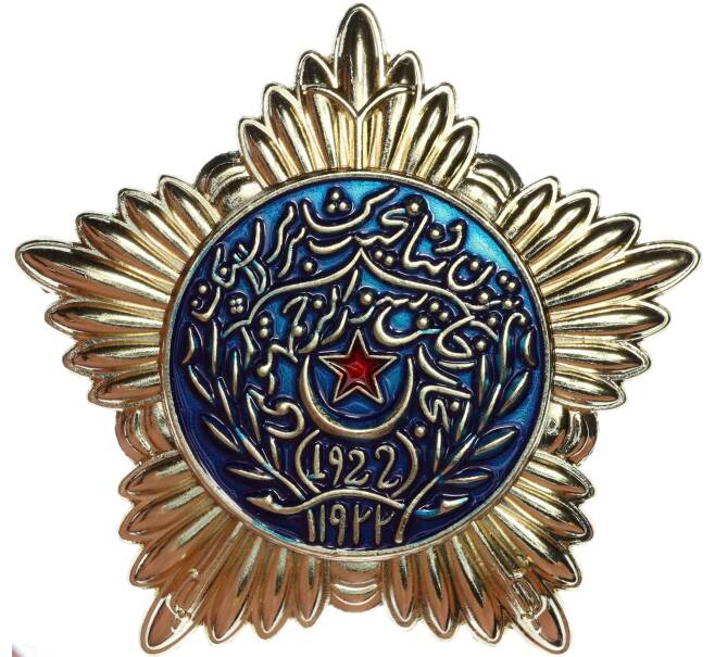 Знак «Орден Красной Звезды Бухарской Народной Советской Республики» (Муляж) (Артикул K12-04642)