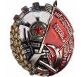Знак «Орден Трудового Красного Знамени Грузинской ССР» (Муляж) (Артикул K12-04643)