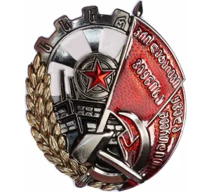 Знак «Орден Трудового Красного Знамени Грузинской ССР» (Муляж)