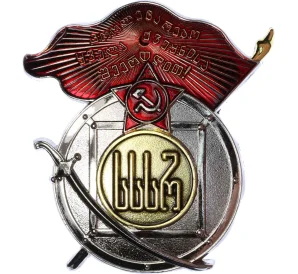 Знак «Орден Красного Знамени Грузинской ССР» (Муляж)