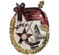 Знак «Орден Трудового Красного Знамени ЗСФСР» (Муляж) (Артикул K12-04647)