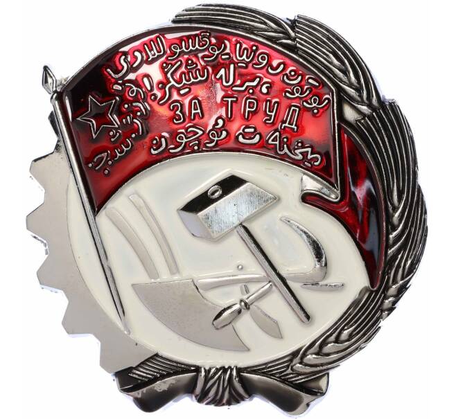 Знак «Орден Трудового Красного Знамени Узбекской ССР» (Муляж) (Артикул K12-04653)