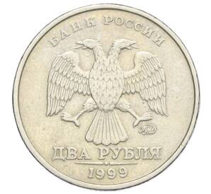 2 рубля 1999 года ММД