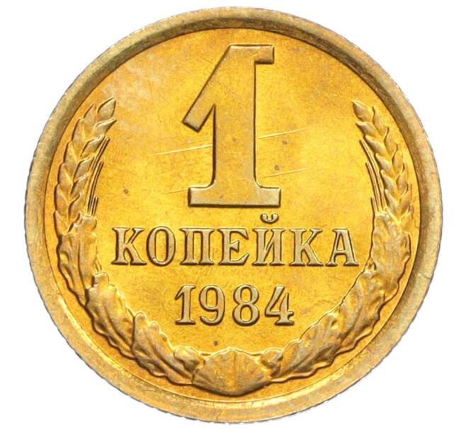 Монета 1 копейка 1984 года (Артикул K12-04534)