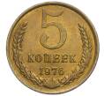 Монета 5 копеек 1976 года (Артикул K12-04535)