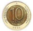 Монета 10 рублей 1991 года ЛМД (ГКЧП) (Артикул K12-04536)