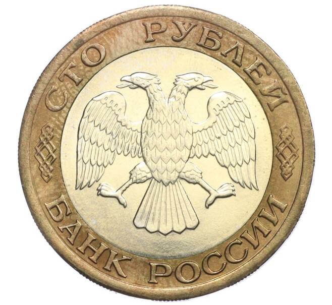 Монета 100 рублей 1992 года ЛМД (Артикул K12-04538)