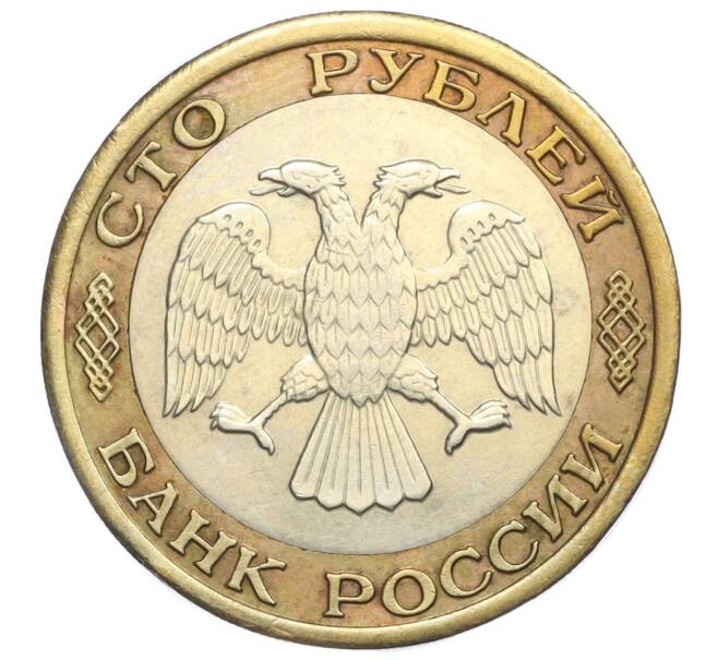 Монета 100 рублей 1992 года ММД (Артикул K12-04539)