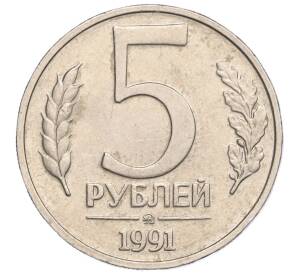 5 рублей 1991 года ММД