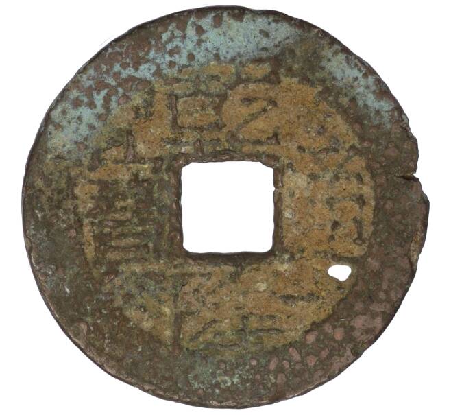 Монета 1 кэш династии Цин (Даогуан) 1821-1850 года Китай (Артикул K12-04552)