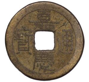 1 кэш династии Цин (Даогуан) 1821-1850 года Китай