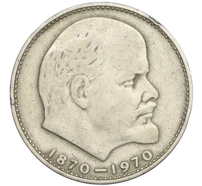 Монета 1 рубль 1970 года «100 лет со дня рождения Ленина» (Артикул K12-04718)