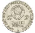 Монета 1 рубль 1970 года «100 лет со дня рождения Ленина» (Артикул K12-04718)