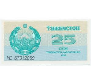 25 сум 1992 года Узбекистан